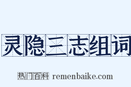 灵隐三志组词是什么意思的图片